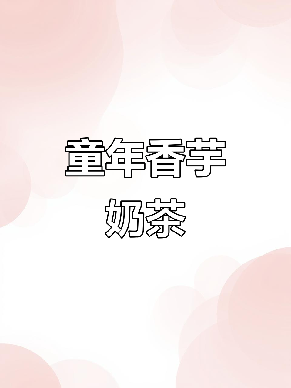 童年味道的香芋奶茶,珍珠和椰果怎么选?