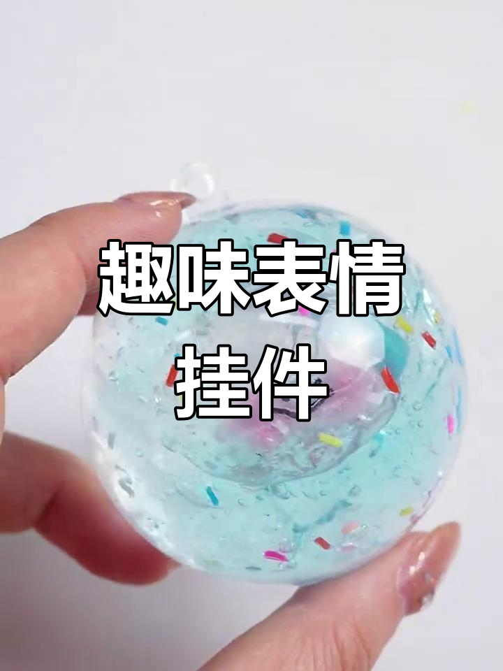 你有没有柿子和馒头?超有趣表情包挂件,快来试试!