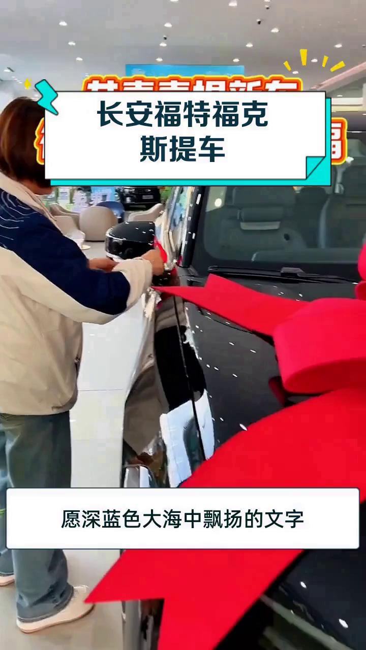 长安福特福克斯提车