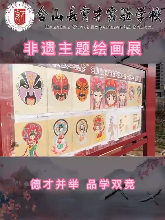 含山县育才实验学校 非遗传承匠心筑梦主题绘画展,二十四节气、戏剧脸谱、民间手工艺、敦煌文化