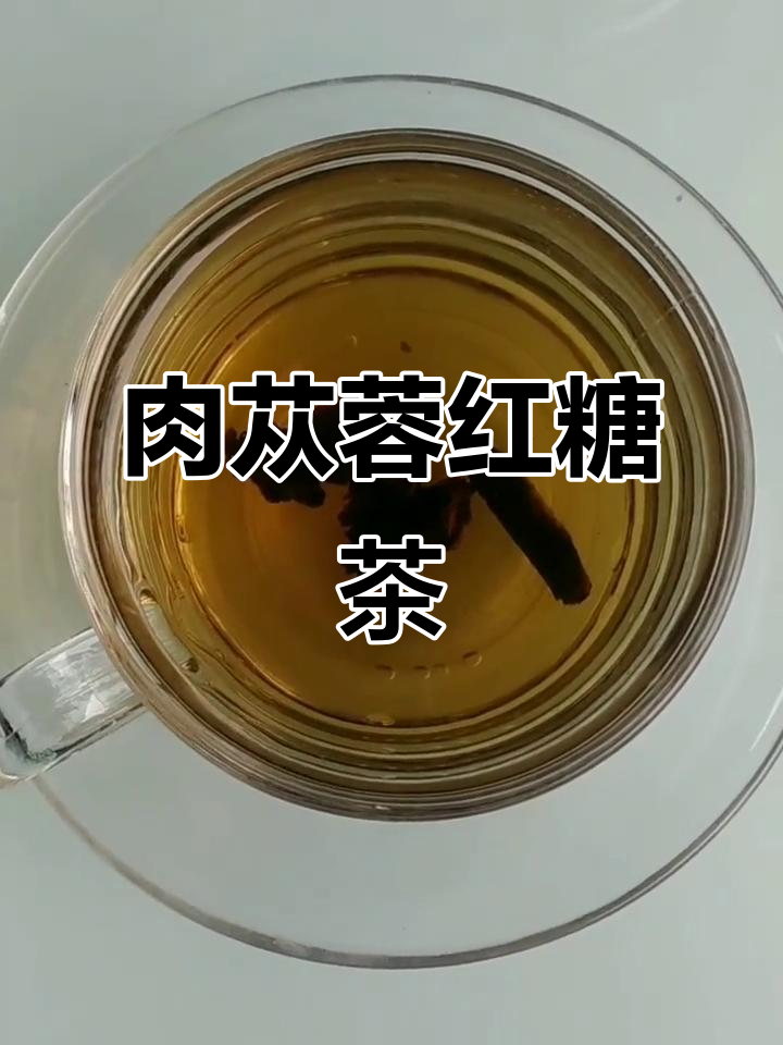 肉苁蓉红糖茶,滋补养生新选择