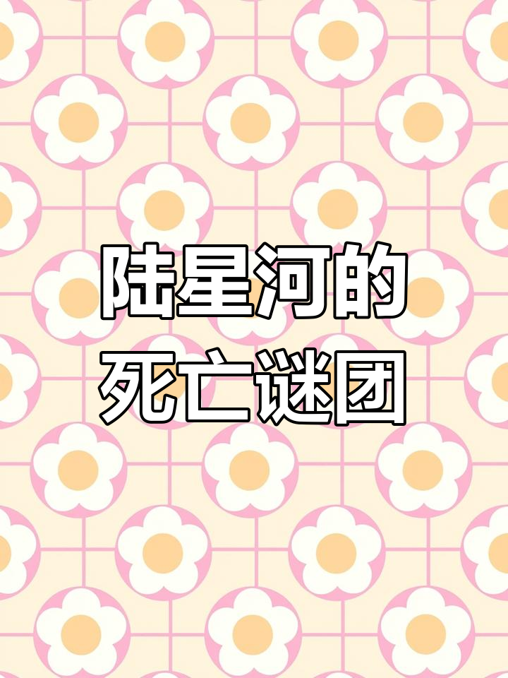 陆星河墓碑裂开,惊悚来袭!