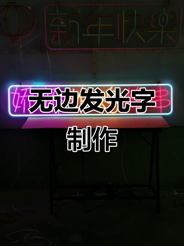 霓虹灯广告标识设计,无边发光字效果惊艳