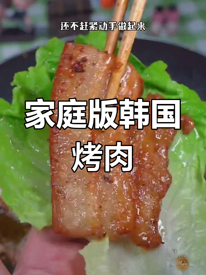 在家轻松做韩式烤肉,简单又过瘾!