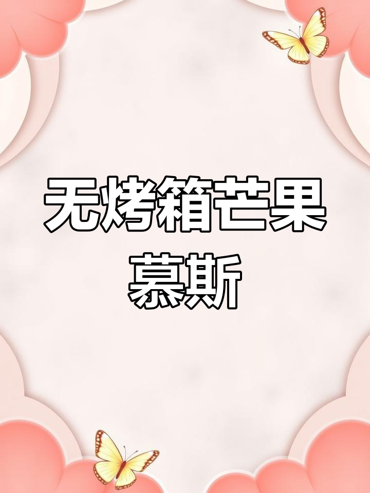 芒果慕斯蛋糕,冰箱也能做