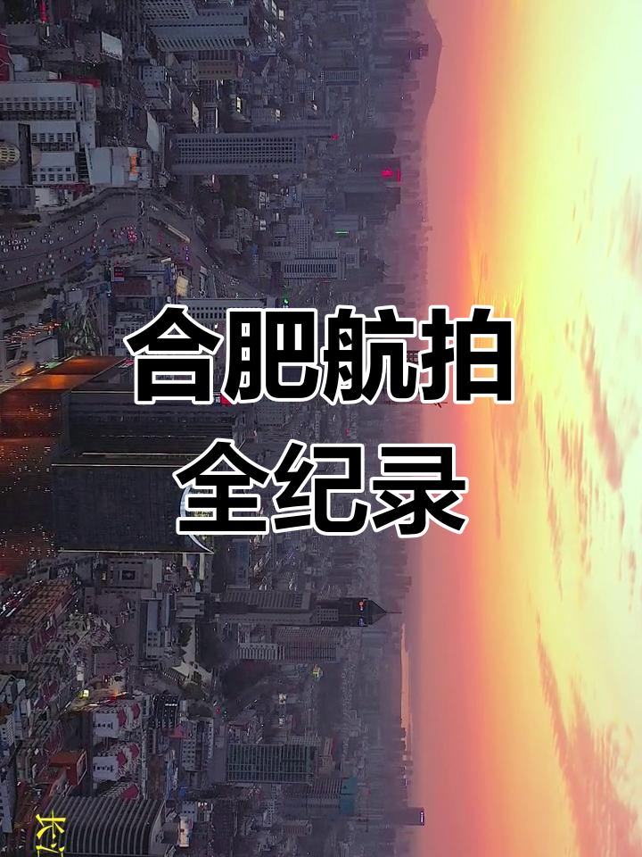 合肥航拍全景展示,带你领略城市新视角