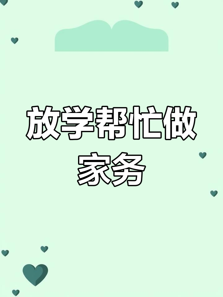 小丽放学后帮妈妈洗菜,期末作文轻松写