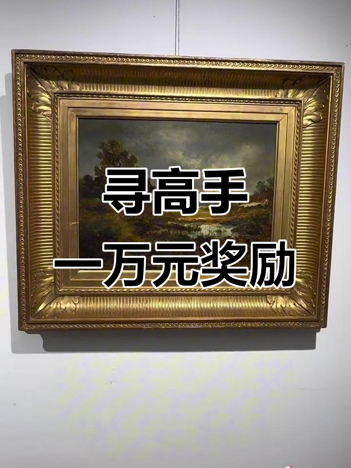 悬赏1万元,寻找十九世纪巴比松画派大师