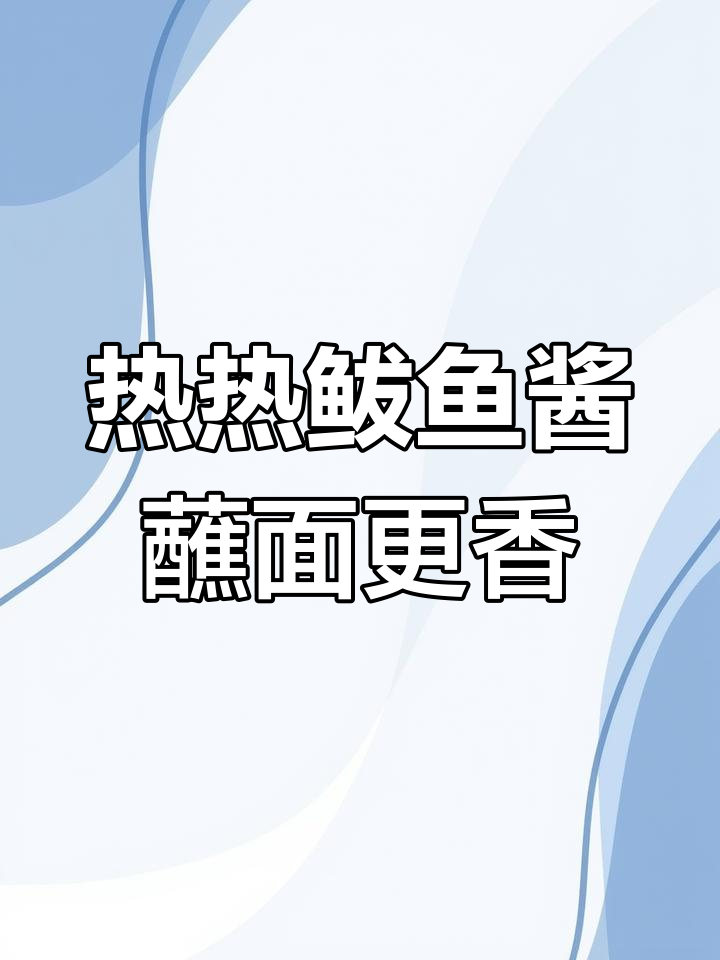 冷天必备!鲅鱼酱配馒头面条,香气扑鼻让人停不下来