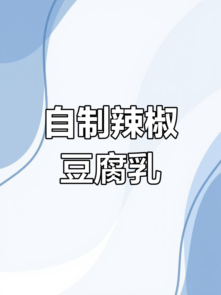简单又好吃的豆腐乳做法,辣香十足,配白粥最合适