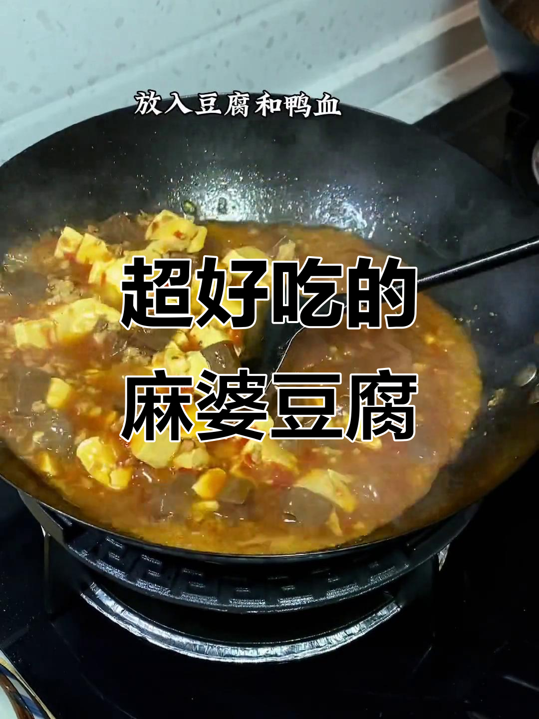 麻婆豆腐这样做,孩子们连饭都能多吃两碗!