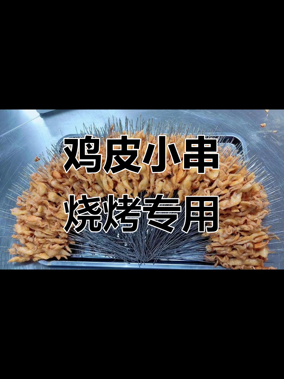 精选鸡皮小串,烧烤必备食材,带你了解餐饮食材的秘密