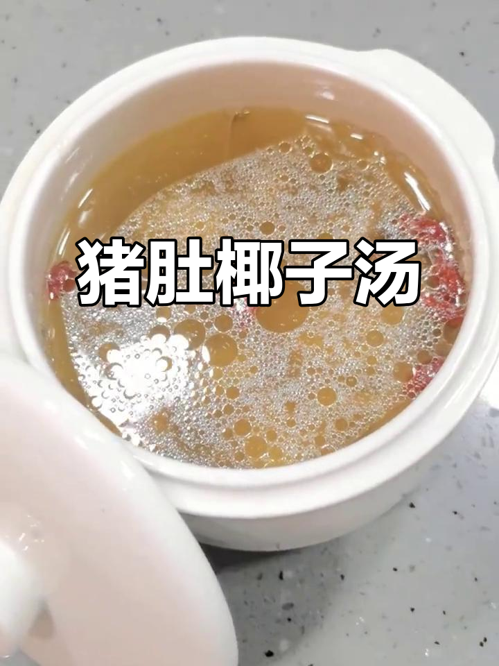 猪肚椰子鸡汤,营养满分又美味,孕妈妈必试!