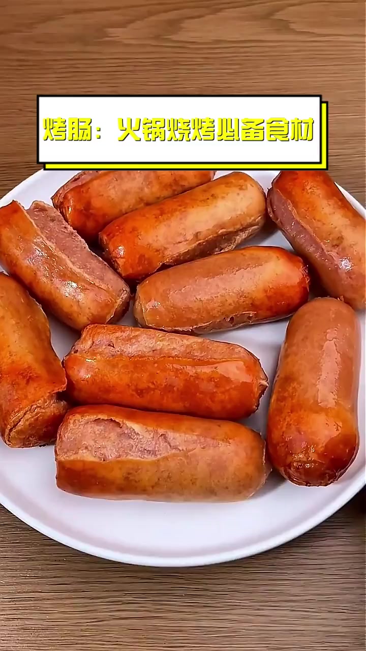 烤肠:火锅烧烤必备食材