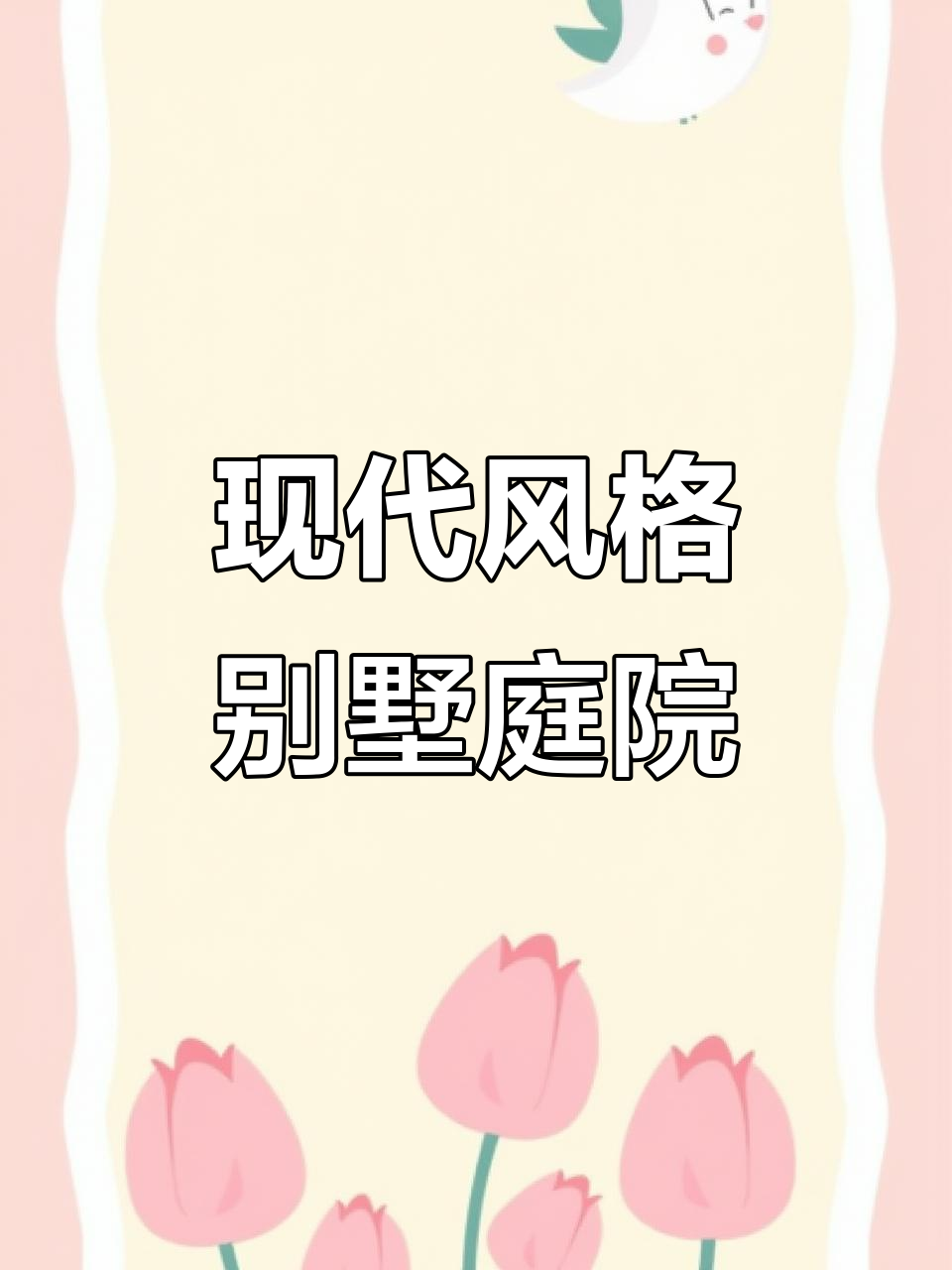 现代别墅庭院设计,男女老少都喜欢的魅力空间