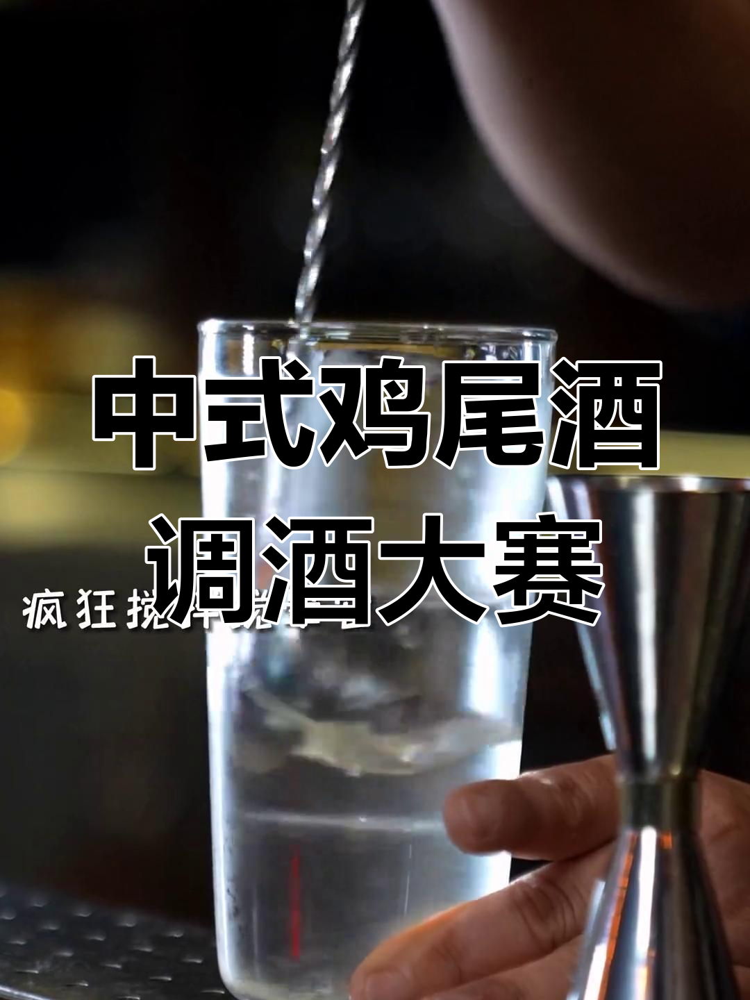 放下烦恼,享受专属夜晚,中式鸡尾酒调酒大赛精彩瞬间