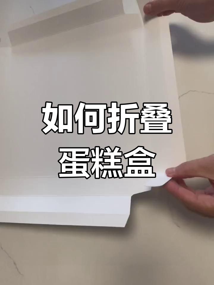 生日蛋糕包装盒叠法教程,轻松学会