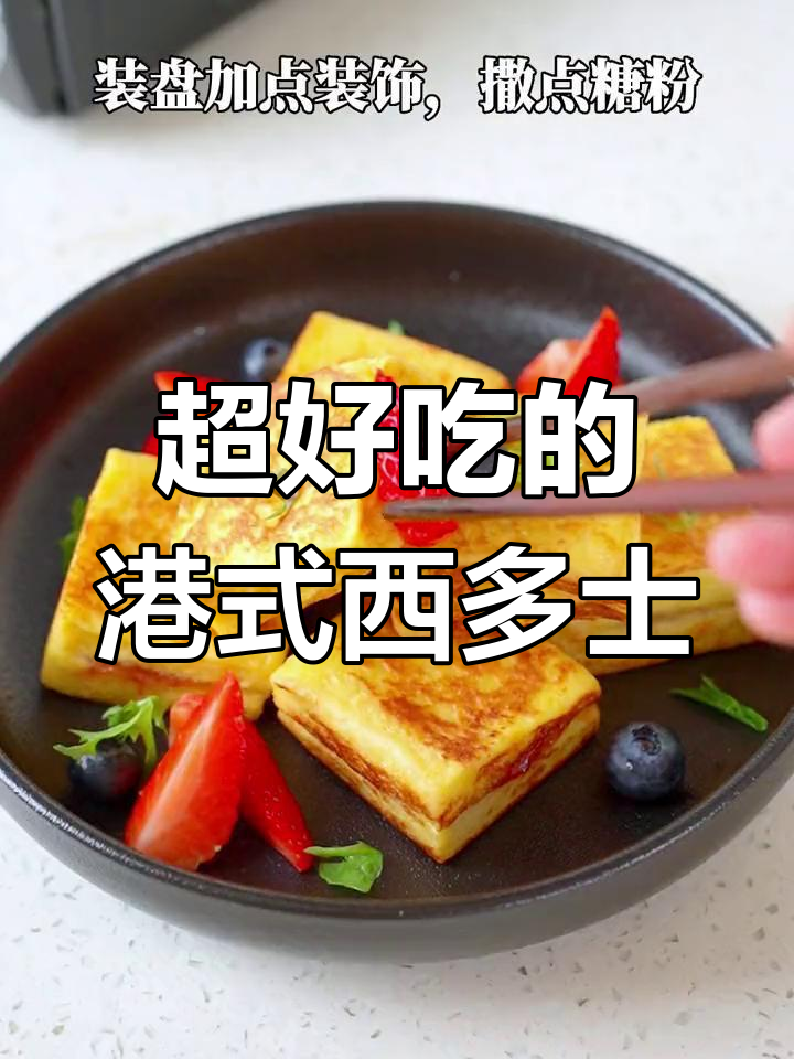 港式西多士,早餐必备!搭配牛奶或酸奶更营养