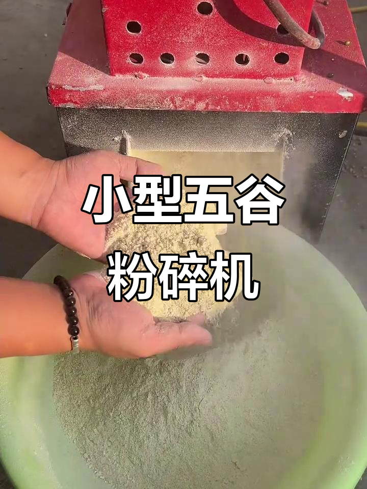 农村家庭必备!这种小型五谷杂粮粉碎机,饲料磨面都能搞定