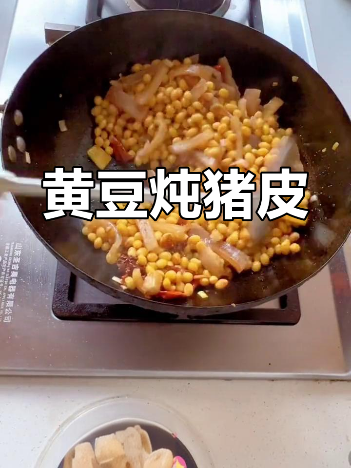 黄豆焖猪皮,家常美味轻松做