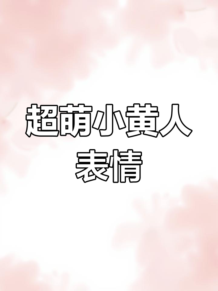 小黄人表情包太可爱了,快来下载!