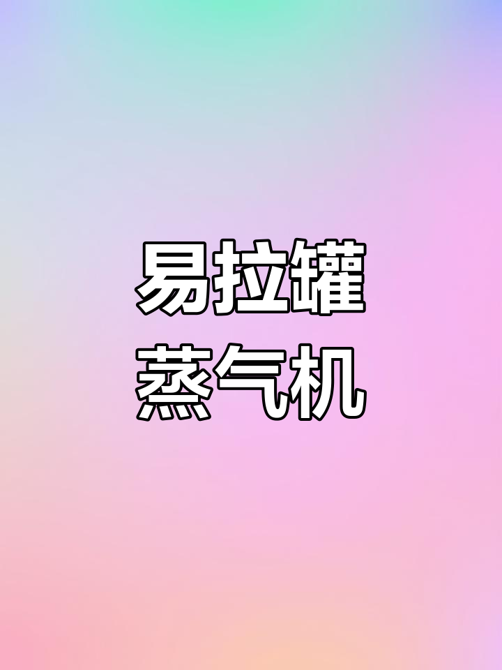 用易拉罐制作迷你蒸汽机,激发创意潜力