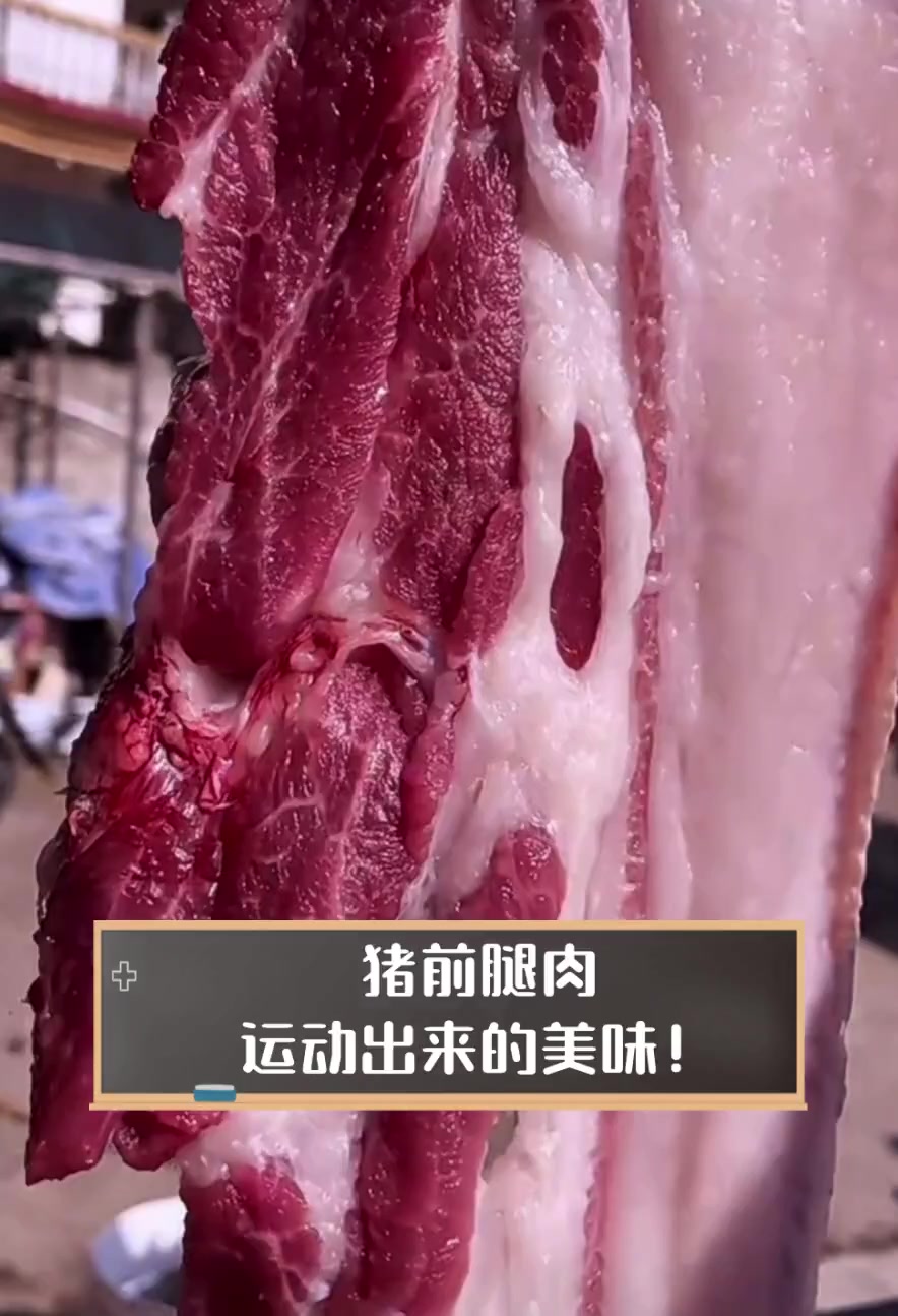 猪前腿肉,运动出来的美味!