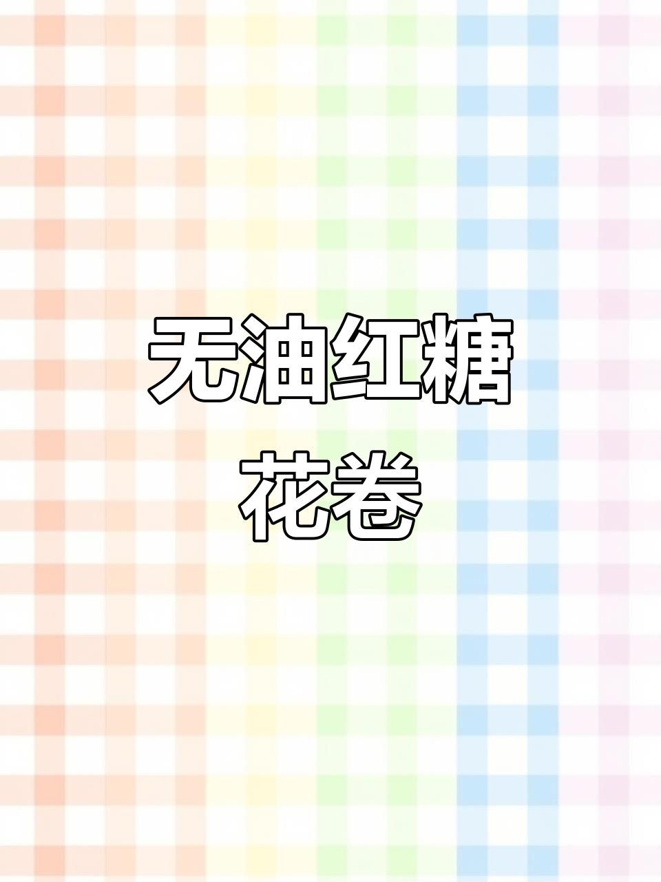 无油红糖肉松花卷,蓬松暄软超满足