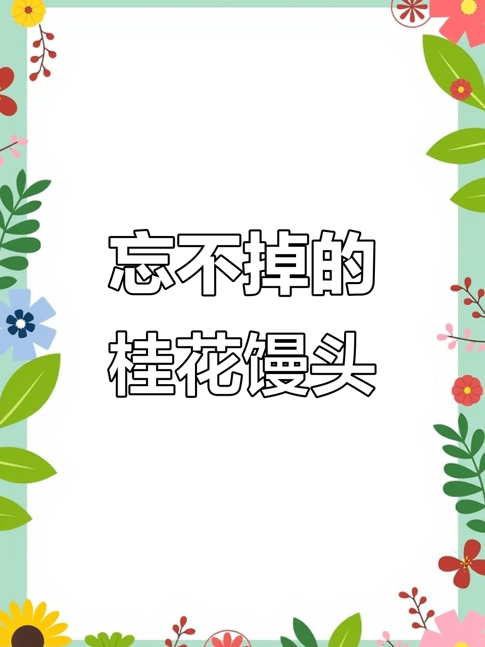 桂花馒头，一口上瘾的特色美味