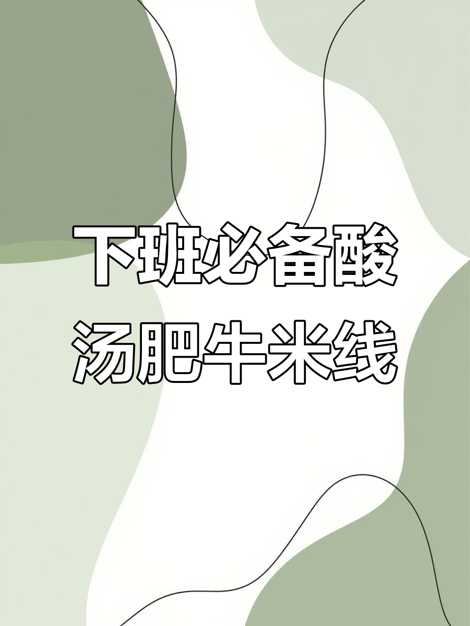 酸汤肥牛米线,简单又美味,下班必试!