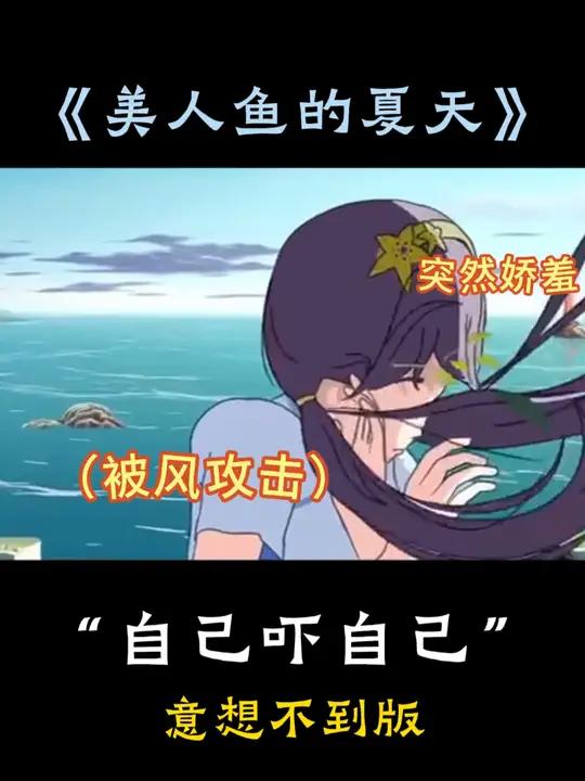 自己吓自己,意想不到版!原来是铁锅炖鱼啊,真是自己吓自己!美人鱼的夏天 自己吓自己 整活