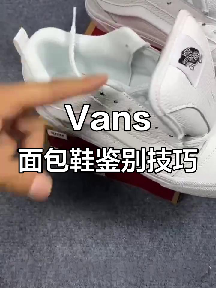 如何辨别Vans面包鞋真假?从面料到工艺全解析