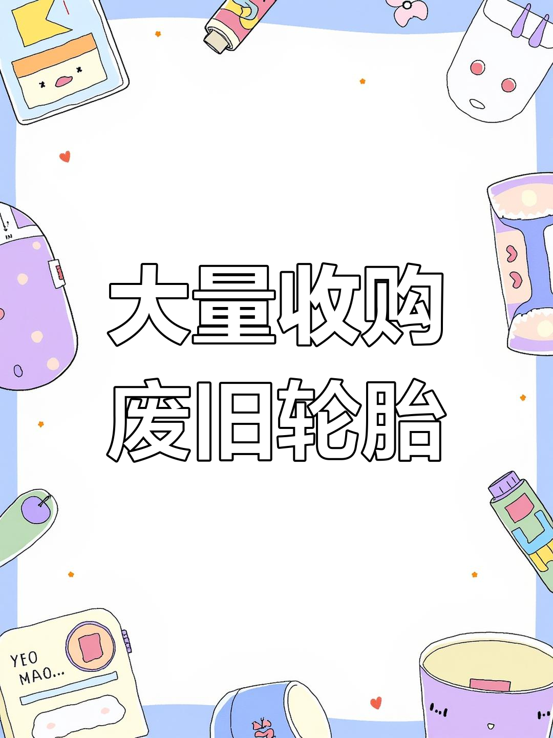 长期收购废旧轮胎,全国范围大量批发碳黑吨包