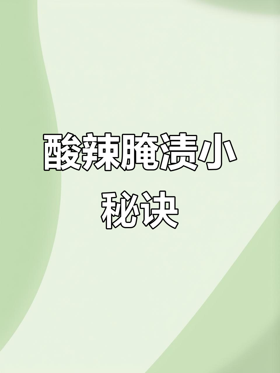 将包心菜、胡萝卜等材料腌制两天,酸辣开胃,味道独特