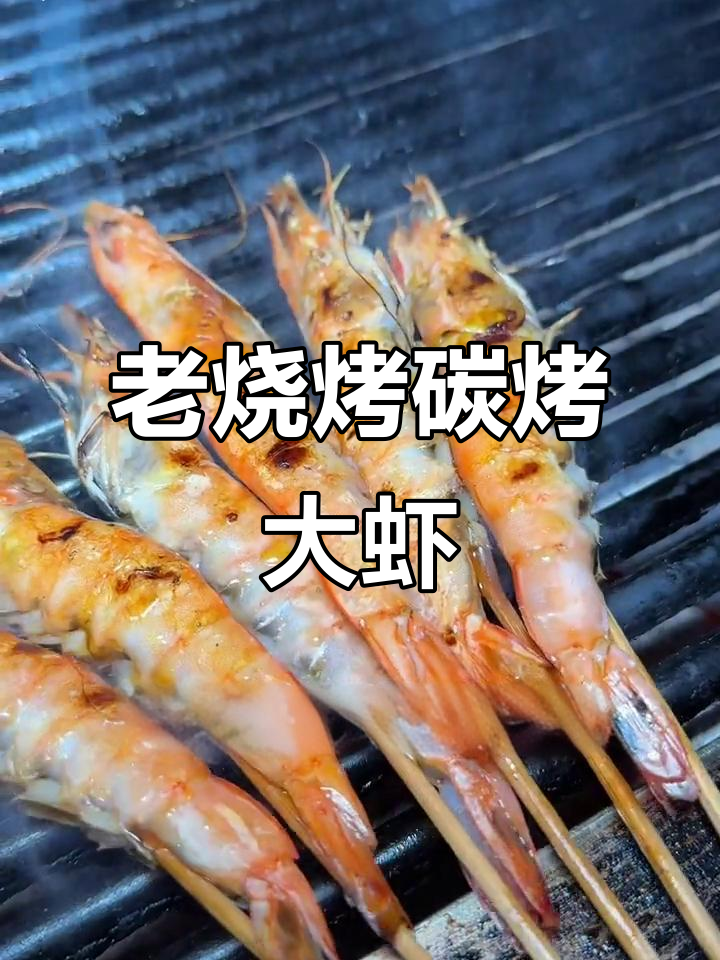 重庆老烧烤碳烤大虾,肉质紧实弹牙,五种佐料加持更诱人