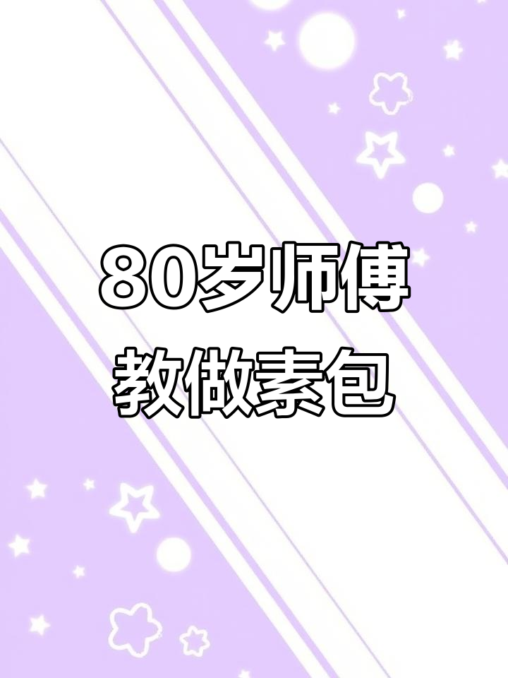 90岁老师傅传授的素三鲜包子,简单又美味