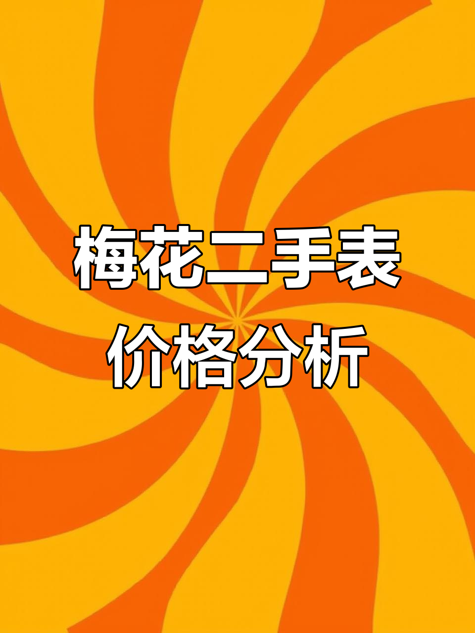 二手梅花手表值多少钱?九千多工价能买到什么配置
