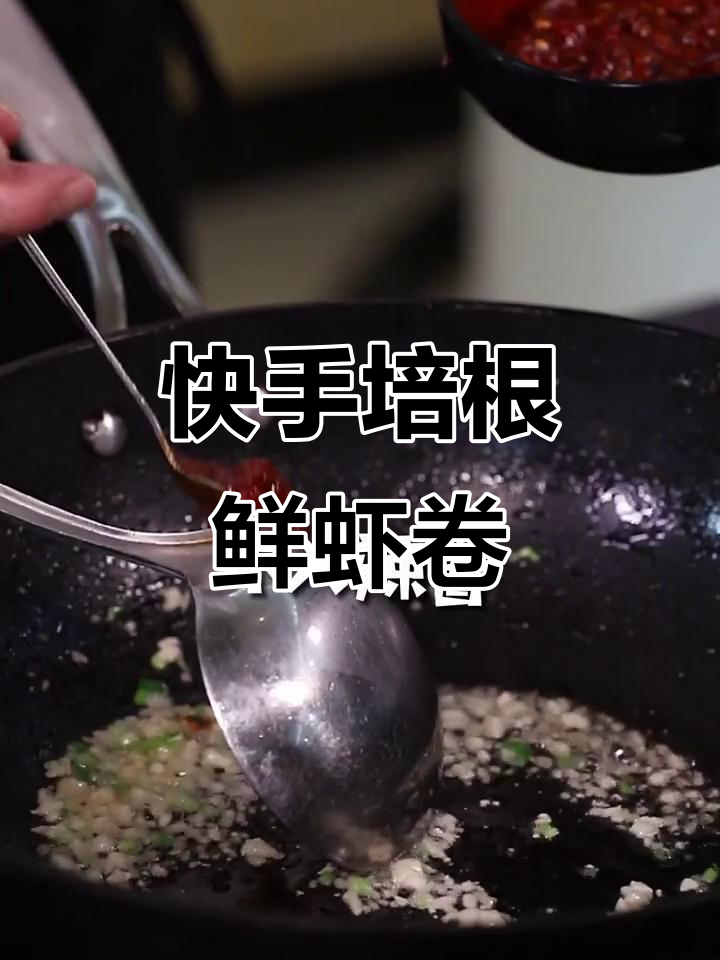 快手美食家教你做培根鲜虾卷,简单又美味