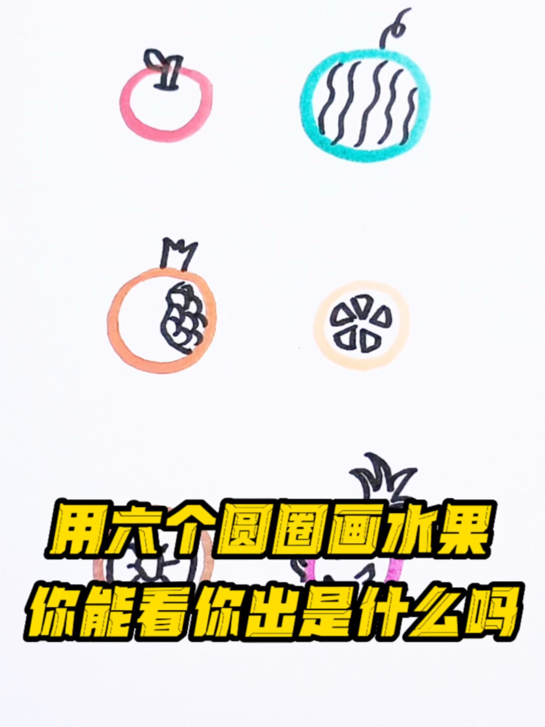 水果简笔画