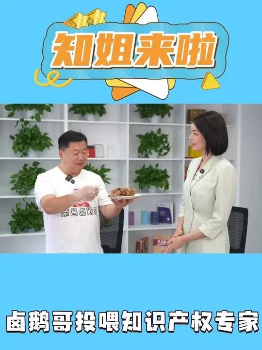 卤鹅哥投喂知识产权专家《知姐来啦·微访谈｜从“荣昌卤鹅”看流量时代的商标保护》抢先看！