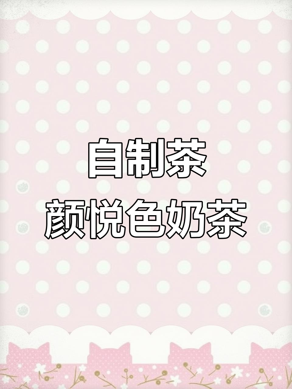在家轻松做出茶颜悦色同款奶茶,简单又好喝