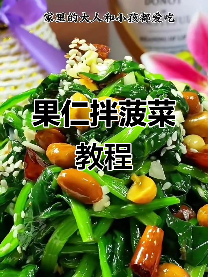 轻松做脆嫩果仁菠菜,家庭版普龙风味来啦!