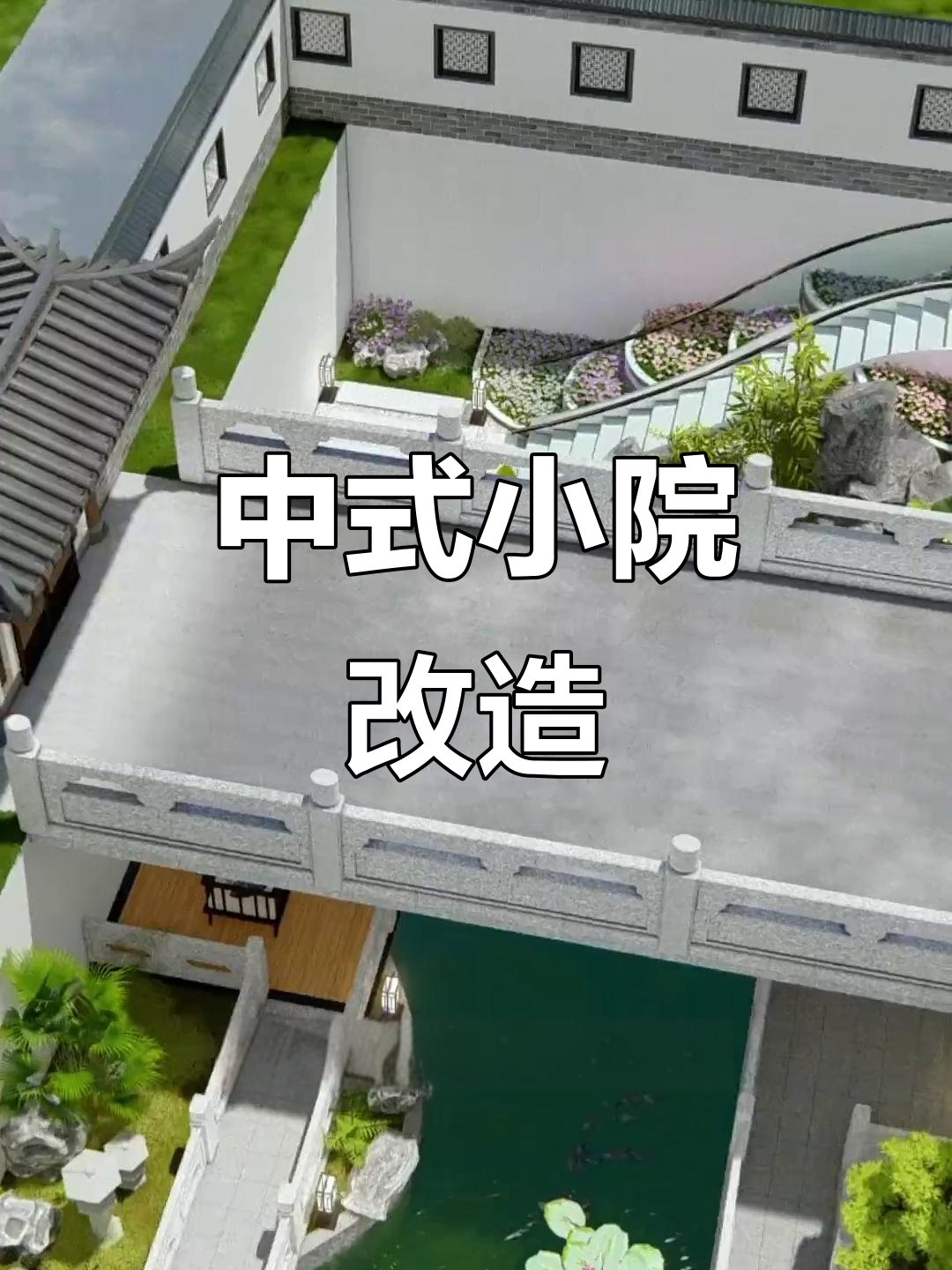 打造中式庭院,鱼池假山与茶艺完美结合