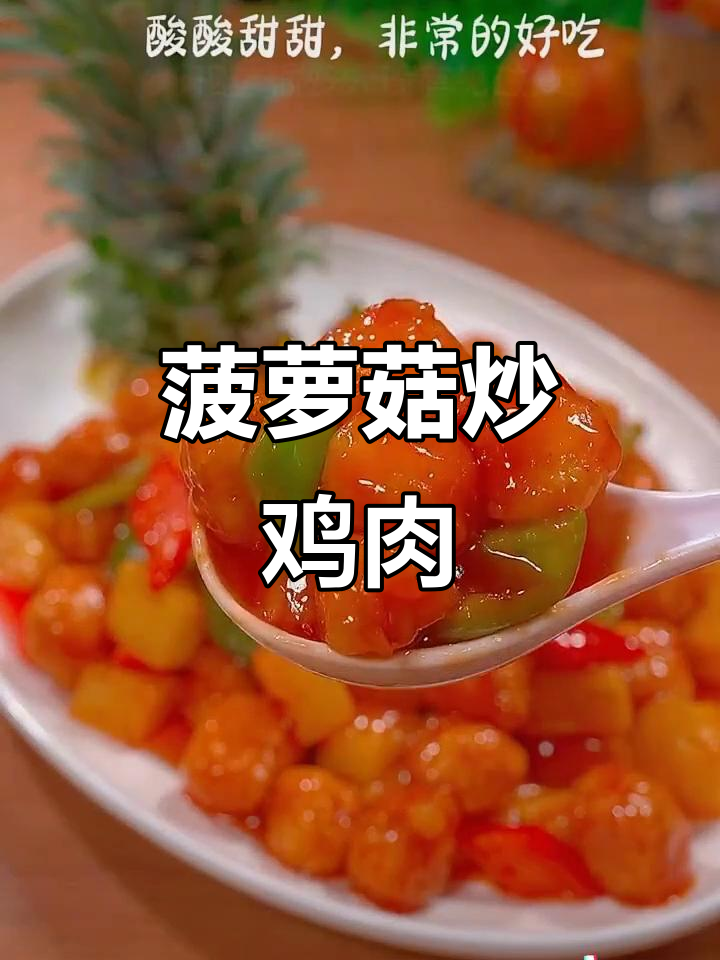 菠萝炒鸡胸肉,酸甜酥脆,过年必备美味小菜