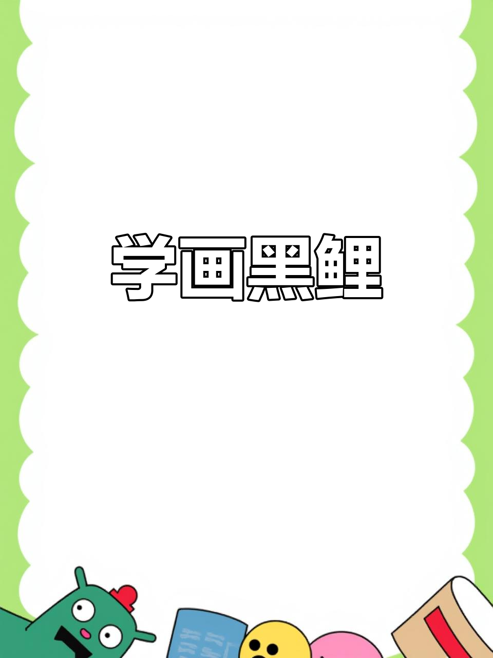 轻松学画黑鲤鱼,水墨风格超有趣