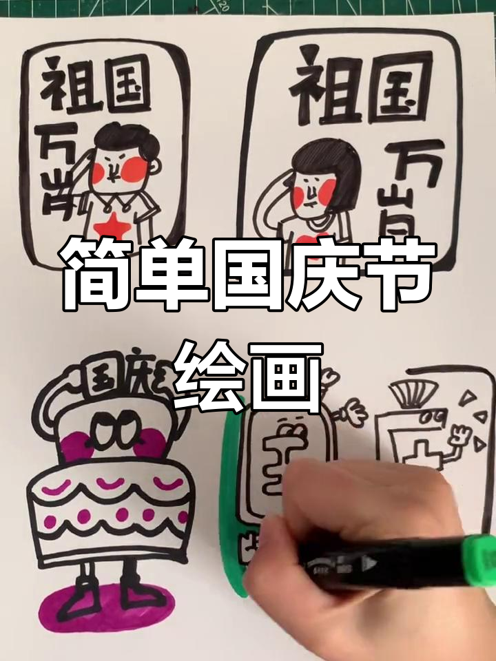 国庆节儿童画教程,轻松学做小图标
