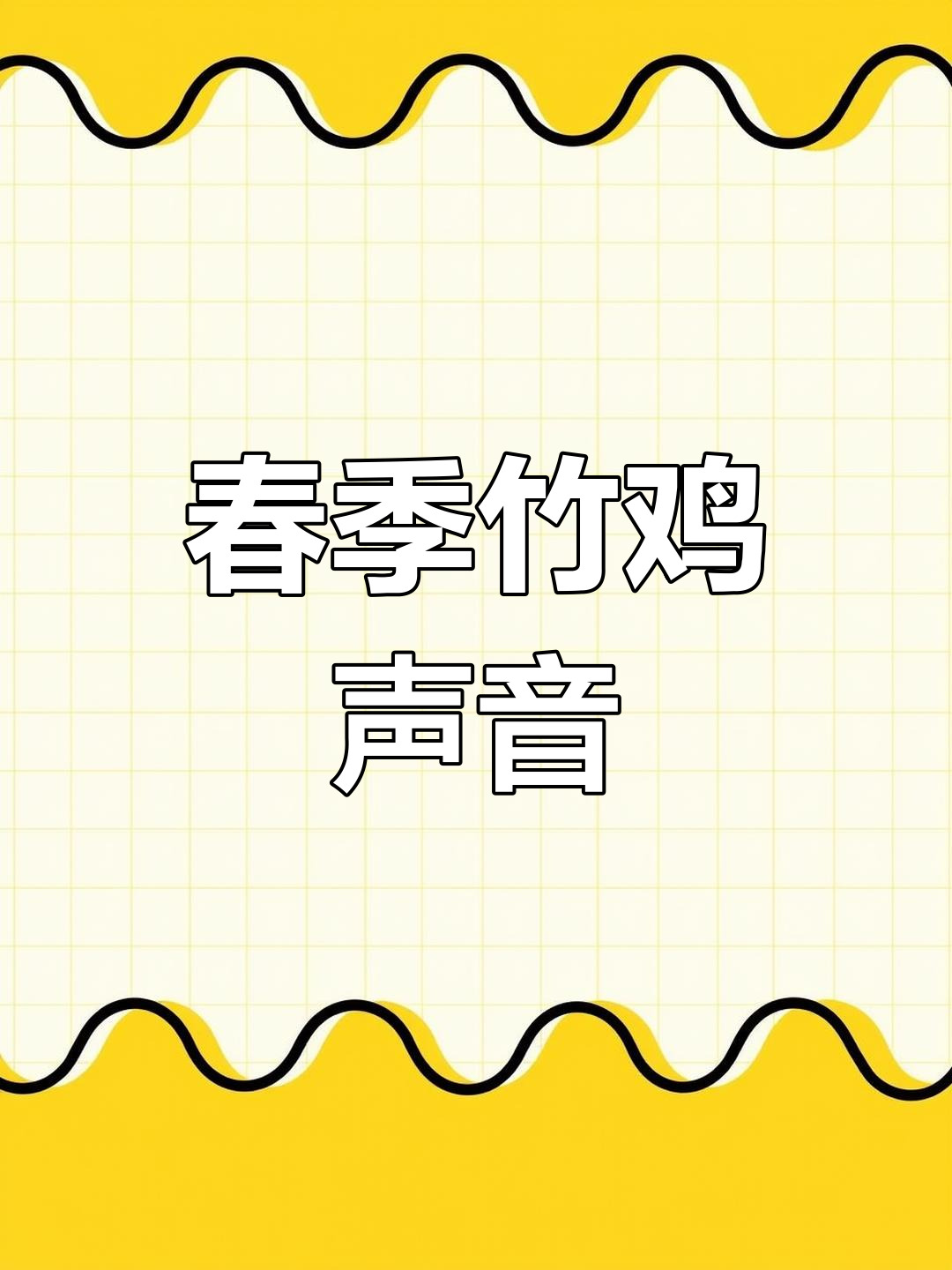 春季竹鸡叫声与音卡欣赏