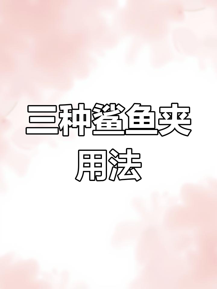 鲨鱼夹三种超实用戴法,轻松搞定各种发型
