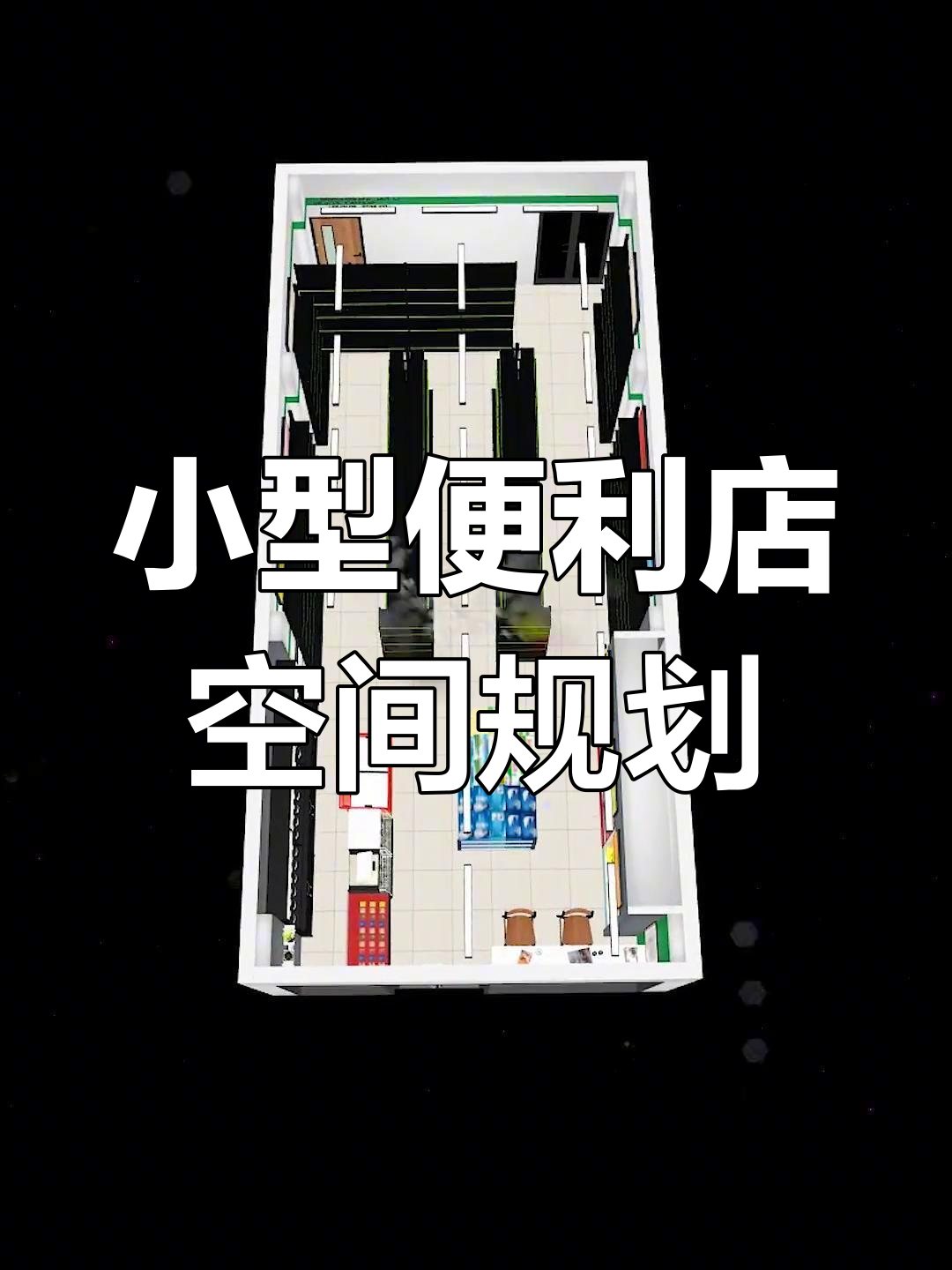 65平便利店布局设计,巧妙划分仓储与销售区