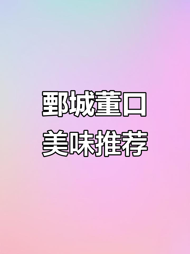 鄄城董口美食全攻略:槐花炒鸡蛋、炸河虾与酸辣鱼块